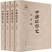 中國經學史(全4冊)