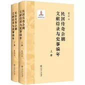 民國傳奇雜劇文獻綜錄與史事編年(上下冊)