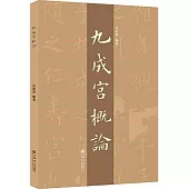 “九成宮”概論