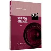 故事寫作基礎教程