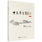 中醫養生81講(音頻版)