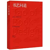 書藝問道：呂敬人書籍設計說