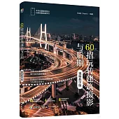 60招玩轉建築攝影與後期(視頻教學版)