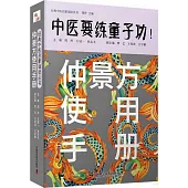 中醫要練童子功!：仲景方使用手冊