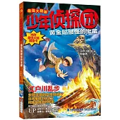 少年偵探團：黃金骷髏怪的寶藏(最強大腦版)