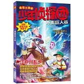 少年偵探團：奇面巨人谷(最強大腦版)