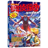 少年偵探團：魔神的圈套(最強大腦版)
