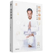 純粹瑜伽：印度瑜伽習練手冊