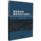 敘利亞戰爭俄軍作戰行動研究