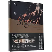 信號(上)