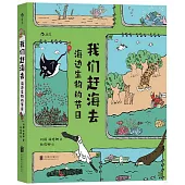 我們趕海去：海邊生物的節日