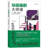 動畫編劇大師課