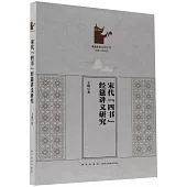 宋代“四書”經筵講義研究