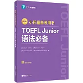 新版小托福備考用書：TOEFL Junior語法必備(附贈外教講解視頻)