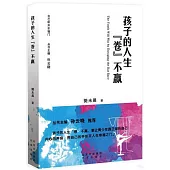 孩子的人生“卷”不贏