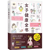 女子健康全書