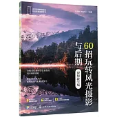 60招玩轉風光攝影與後期(視頻教學版)