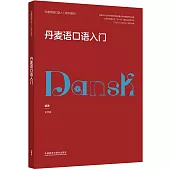 丹麥語口語入門
