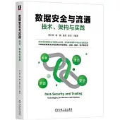 數據安全與流通：技術、架構與實踐