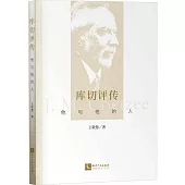 庫切評傳：他與他的人