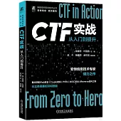 CTF實戰：從入門到提升