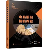 電腦雕刻精編教程