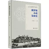 俄羅斯小說發展史