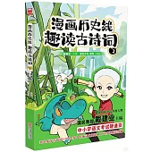 漫畫歷史線趣讀古詩詞(2)