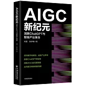 AIGC新紀元：洞察ChatGPT與智能產業革命