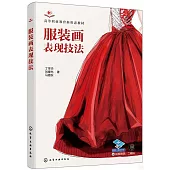 服裝畫表現技法