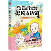 漫畫歷史線趣讀古詩詞(3)