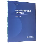 醫院運營管理體系構建與案例研究