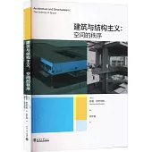 建築與結構主義：空間的秩序