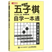 超簡單!五子棋自學一本通