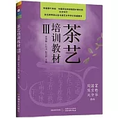 茶藝培訓教材(Ⅲ)