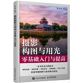 攝影構圖與用光零基礎入門與提高