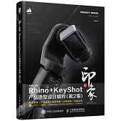 新印象Rhino+KeyShot產品造型設計精粹(第2版)