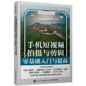 手機短視頻拍攝與剪輯零基礎入門與提高