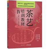 茶藝培訓教材(Ⅳ)