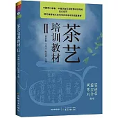 茶藝培訓教材(Ⅱ)