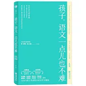 孩子，語文一點兒也不難