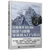 佳能微單R5/R6攝影與攝像零基礎入門與提高