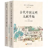 古代中國文明文獻萃編(上下冊)