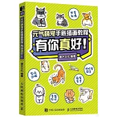 元氣萌寵手賬插畫教程：有你真好