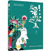 非物質文化遺產叢書：皮影之美