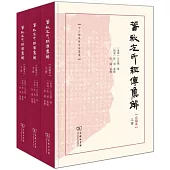 春秋左氏經傳集解(合編本 上中下 全三冊)