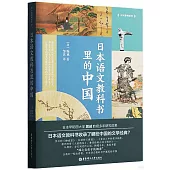 日本語文教科書里的中國