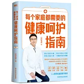 每個家庭都需要的健康呵護指南