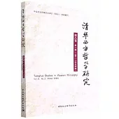 清華西方哲學研究(第8卷第2期)(2022年冬季卷)