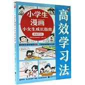 小學生漫畫小女生成長指南：高效學習法